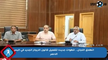 انطلاق اللجان.. خطوات جديدة لتفعيل قانون الإيجار الجديد في البحر الأحمر